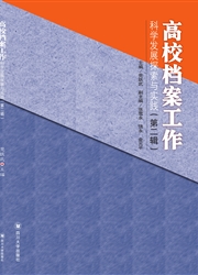 《高校档案工作科学发展探索与实践》