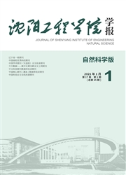 《沈阳工程学院学报：自然科学版》