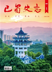 《巴蜀史志》