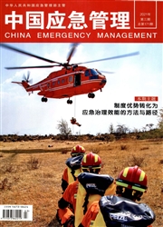 《中国应急管理》