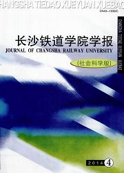 《长沙铁道学院学报：社会科学版》