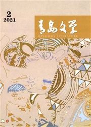 《青岛文学》