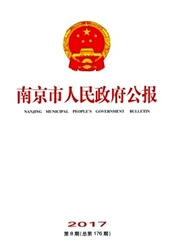 《南京市人民政府公报》