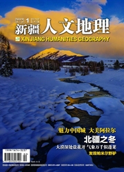 《新疆人文地理》