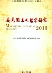 《马克思主义哲学研究》