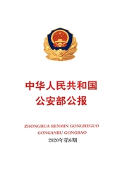 《中华人民共和国公安部公报》
