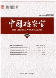 《中国检察官》