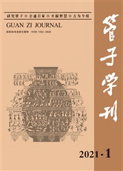 《管子学刊》
