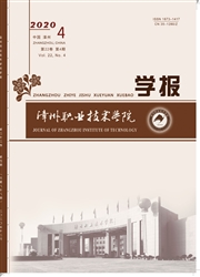 《漳州职业技术学院学报》