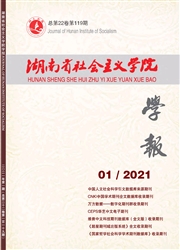 《湖南省社会主义学院学报》