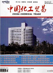 《中国化工贸易》