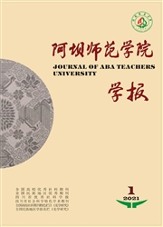 《阿坝师范学院学报》