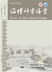 《淄博师专论丛》