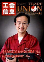《工会信息》