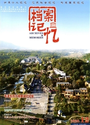 《档案记忆》