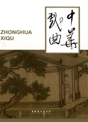 《中华戏曲》