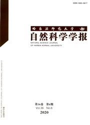 《哈尔滨师范大学自然科学学报》