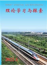 《理论学习与探索》