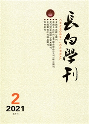 《长白学刊》