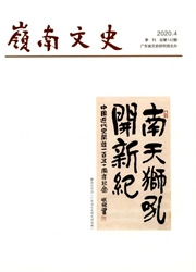 《岭南文史》