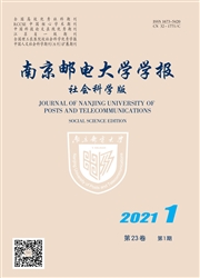 《南京邮电大学学报：社会科学版》