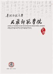 《青海师范大学民族师范学院学报》