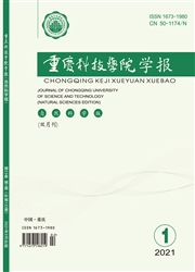 《重庆科技学院学报：自然科学版》