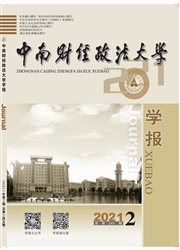 《中南财经政法大学学报》