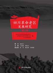《四川革命老区发展研究》