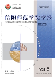 《信阳师范学院学报：自然科学版》
