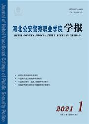 《河北公安警察职业学院学报》