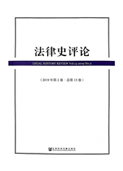 《法律史评论》