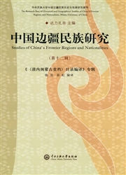 《中国边疆民族研究》