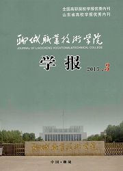 《聊城职业技术学院学报》