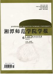 《湘潭师范学院学报：社会科学版》