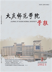 《大庆师范学院学报》