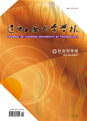 《辽宁工业大学学报：社会科学版》