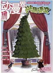 《动漫界．兴趣语文：小学中高年级》