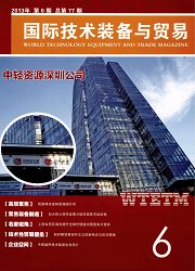 《国际技术装备与贸易》