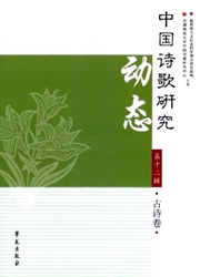 《中国诗歌研究动态》