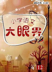 《小学语文大眼界》