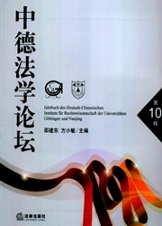 《中德法学论坛》
