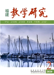 《福建教学研究》