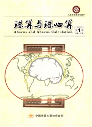 《珠算与珠心算》