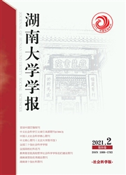 《湖南大学学报：社会科学版》