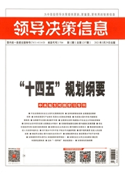 《领导决策信息》