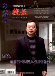 《华人时刊·校长版》