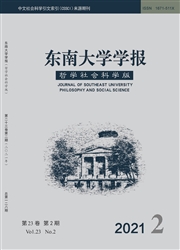 《东南大学学报：哲学社会科学版》