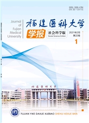 《福建医科大学学报：社会科学版》