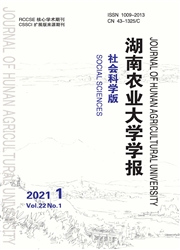《湖南农业大学学报：社会科学版》